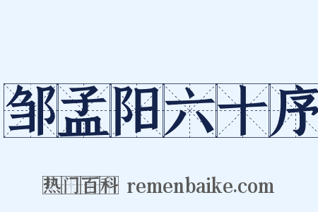 邹孟阳六十序是什么意思的图片